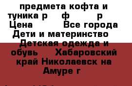 2 предмета кофта и туника р.98 ф.WOjcik р.98 › Цена ­ 800 - Все города Дети и материнство » Детская одежда и обувь   . Хабаровский край,Николаевск-на-Амуре г.